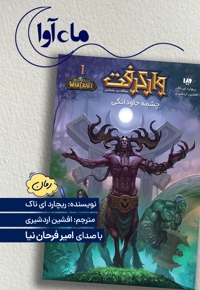 وارکرفت: چشمه جاودانگی